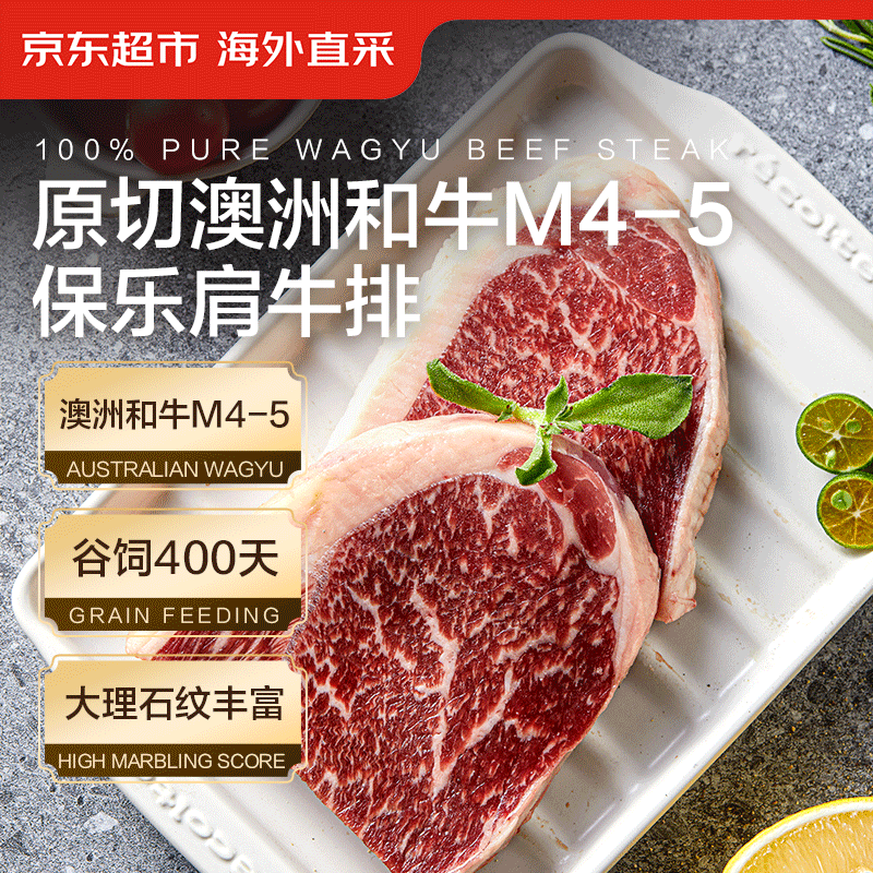 京东超市海外直采 原切澳洲和牛M4-5保乐肩牛排800g（4-6片）