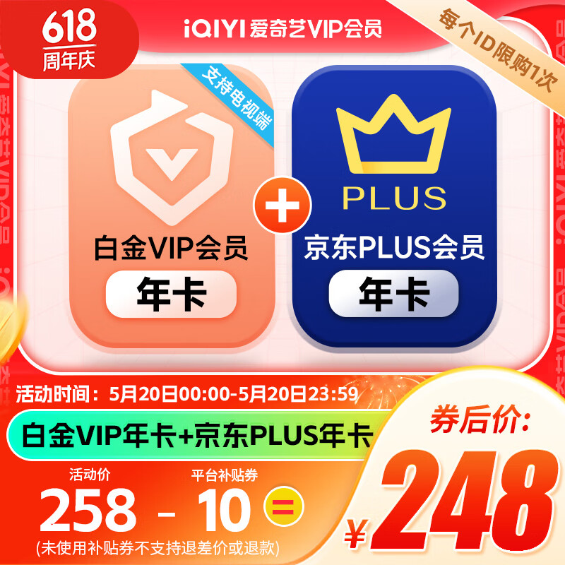 爱奇艺白金会员年卡12个月赠京东PLUS年卡 手机号码需一致【电视端需下载银河奇异果】