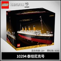 LEGO 乐高 积木创意百变系列10294泰坦尼克号拼插玩具
