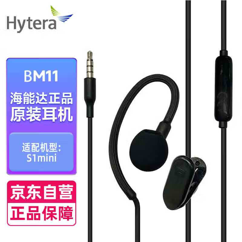 海能达（Hytera）S1mini对讲机耳机BM11