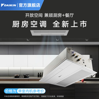 DAIKIN 大金 厨房空调 嵌入式中央空调吸顶吊顶空调抗油烟设计自动除湿暖风大1.5匹 套装 开放式厨房专用