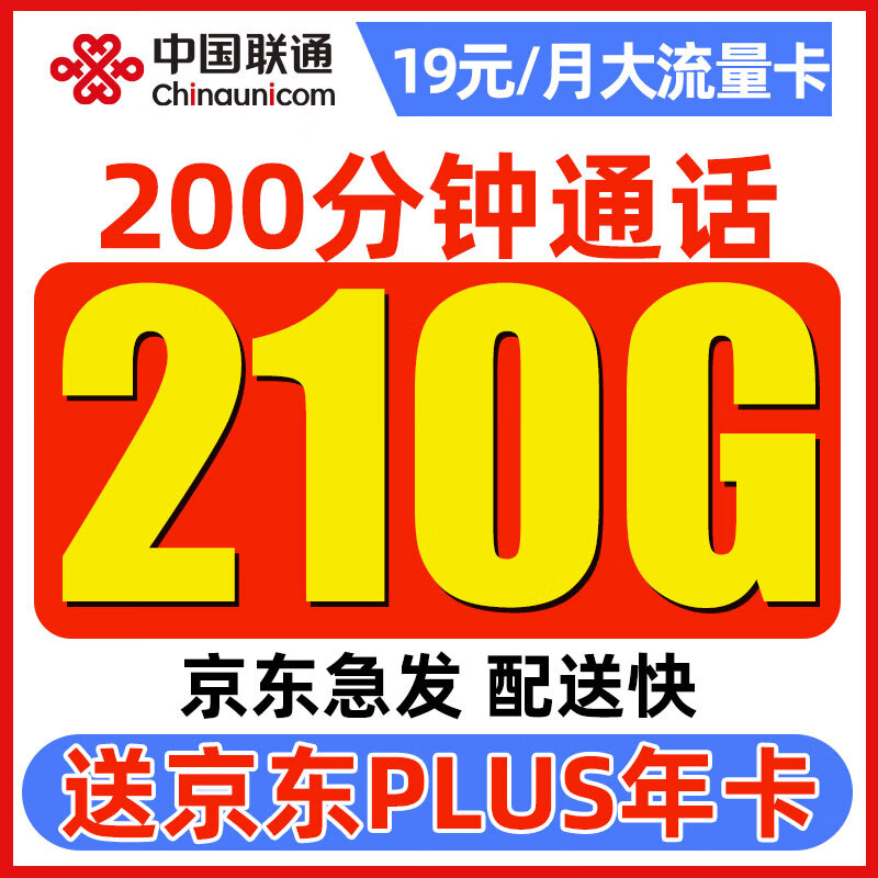 中国联通流量卡长期电话卡 全国通用手机卡上网卡大流量不限速 顺和卡19元210G通用流量+200分钟通话