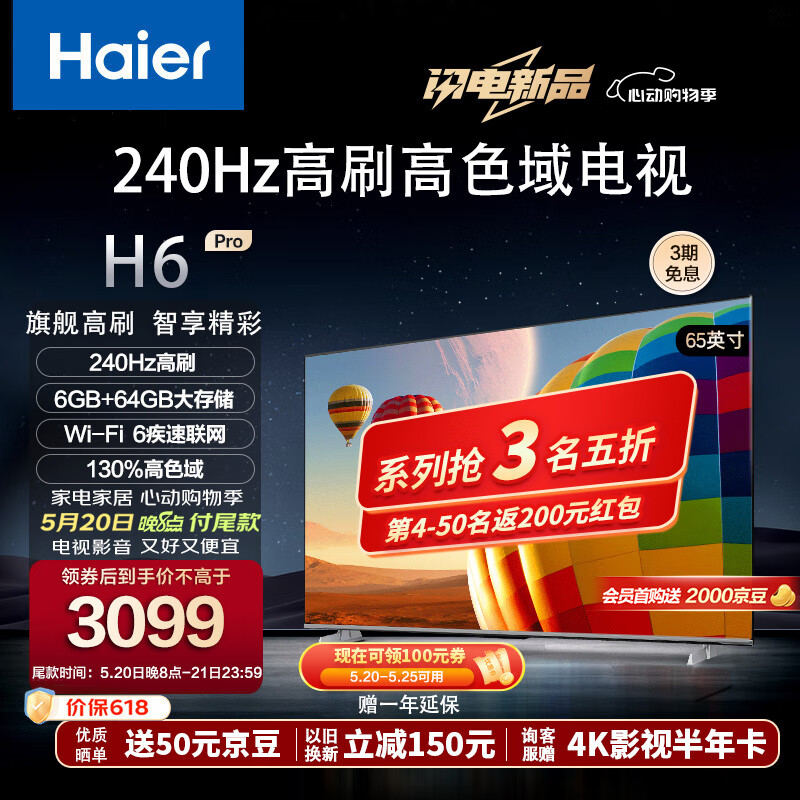 海尔（Haier）65H6 Pro 65英寸电视 4K超高清240Hz全面屏 6+64GB 大屏电视智能液晶平板电视机以旧换新