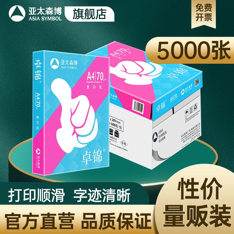 亚太森博卓锦A4复印纸打印纸70ga4双面草稿纸白纸一箱5包办公