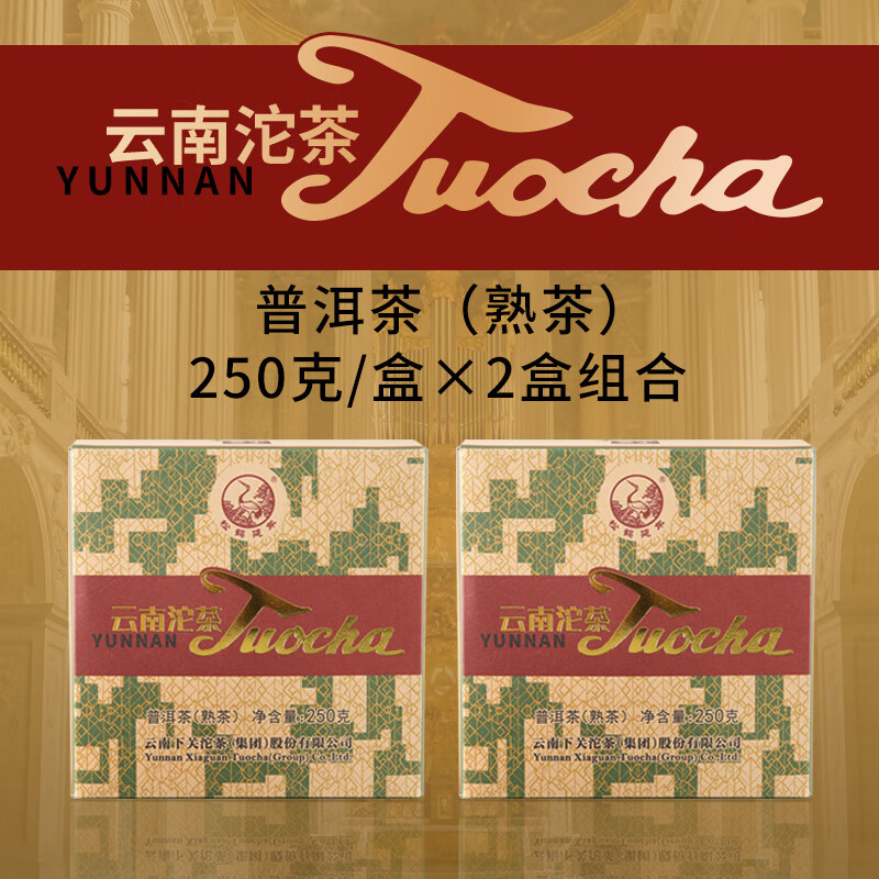 下关沱茶【2盒】云南沱茶 普洱茶（ 熟茶）方盒销法沱  250*2盒 大理特产