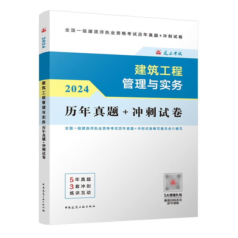一建2024年一级建造师 建筑工程管理与实务历年真题+冲刺试卷 中国建筑工业出版社