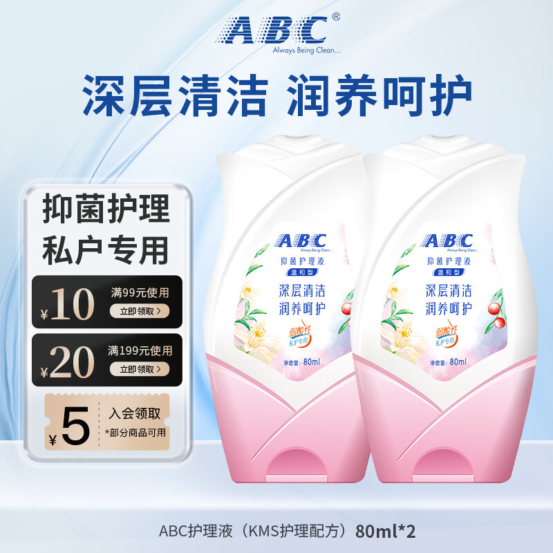ABC护理液（KMS护理配方）私密处清洁洗液外阴女性抑菌去异味小瓶装 抑菌护理液（KMS配方）80ml*2