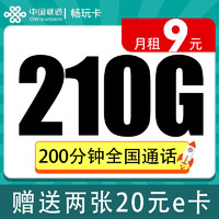 中國聯通 暢玩卡-月租9元+210G流量+200分鐘+40元e卡