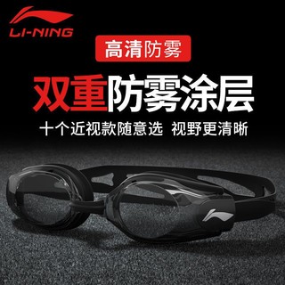 百亿补贴：LI-NING 李宁 泳镜男女士高清防雾防水游泳眼镜特价近视潜水镜装备