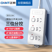 正泰(CHNT)分控插座/插线板/插排/排插/接线板/拖线板3位分控 (带独立开关)10A 2130-1.8m 3位分控1.8米