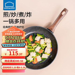 LOCK&LOCK 平底锅煎锅麦饭石色煎蛋饼牛排不粘锅燃气电磁炉通用煎炒两用 28cm