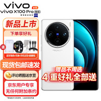 vivo # X100 Pro 12GB+256GB 白月光 蔡司APO超級長焦攝像藍晶x天璣9300旗艦芯片5G拍照 手機新