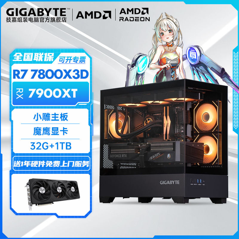 技嘉 AMD R7 7800X3D/RX7800XT/RX7900XT电竞高端游戏电脑主机