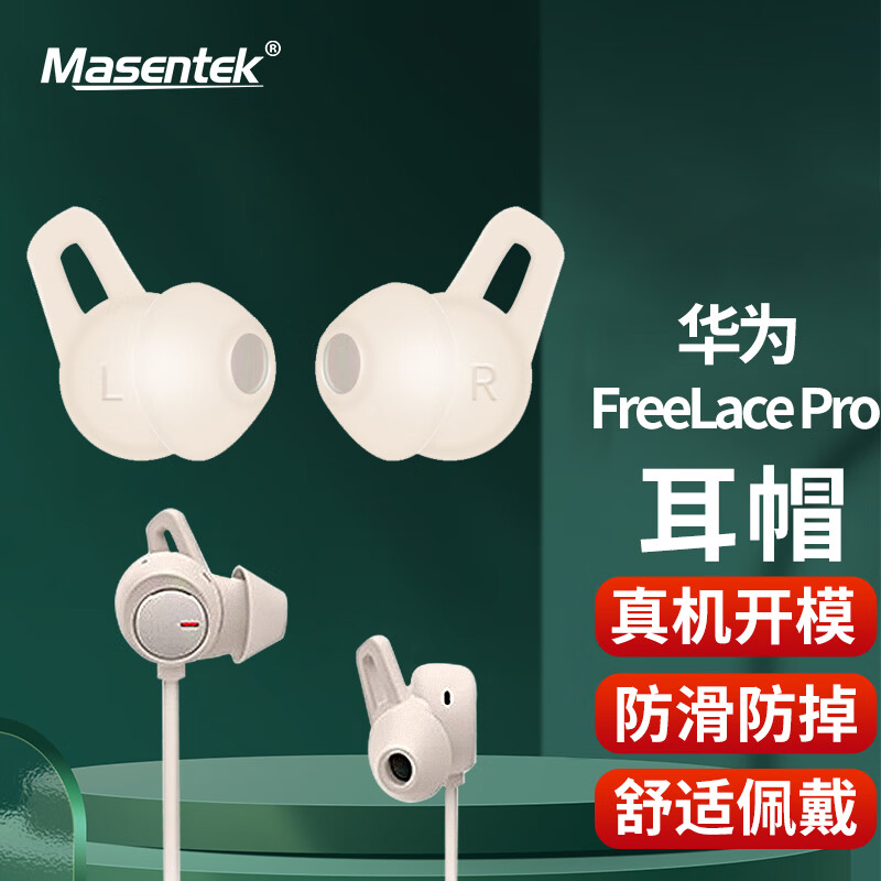Masentek ES22 适用华为Freelace Pro蓝牙耳机耳帽耳塞套 HUAWEI软硅胶套替换配件 运动防滑防掉 白色 小1对 适用Freelace Pro-1对-晨曦白-小