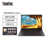 ThinkPad 思考本 聯想筆記本電腦ThinkPad X1 Nano 英特爾Evo平臺 13英寸筆記本電腦(酷睿i5-1130G7/16G/512G/16:10微邊框2K)