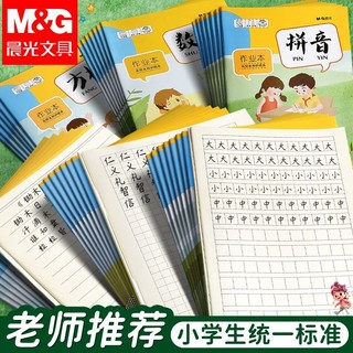 M&G 晨光 作业本米黄护眼加厚纸张人教版全套拼音小字数学本子小学生用