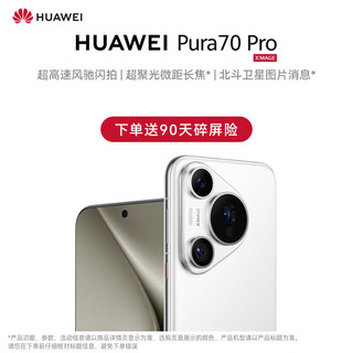 HUAWEI 华为 Pura 70 Pro 雪域白 12GB+512GB 超高速风驰闪拍 超聚光微距长焦华为P70手机