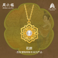 周六福西安博物院联名花颜足金珍珠黄金项链女X0613288 约5.02g 40+5cm