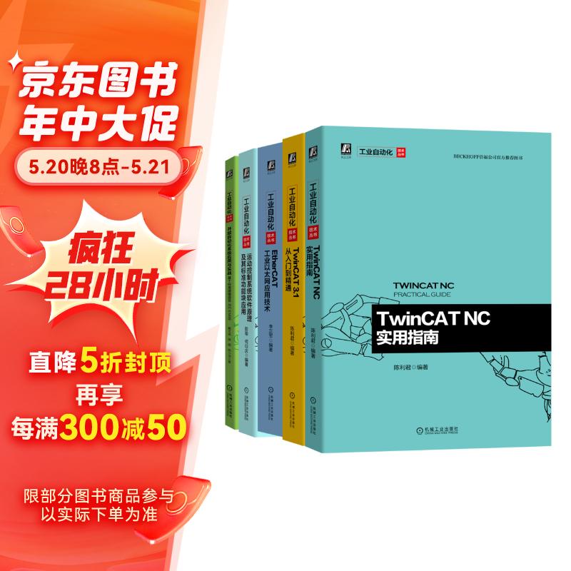 工业自动化系列 共5册 工业以太网+TwinCAT 3.1+TwinCAT NC实用指南+开放自