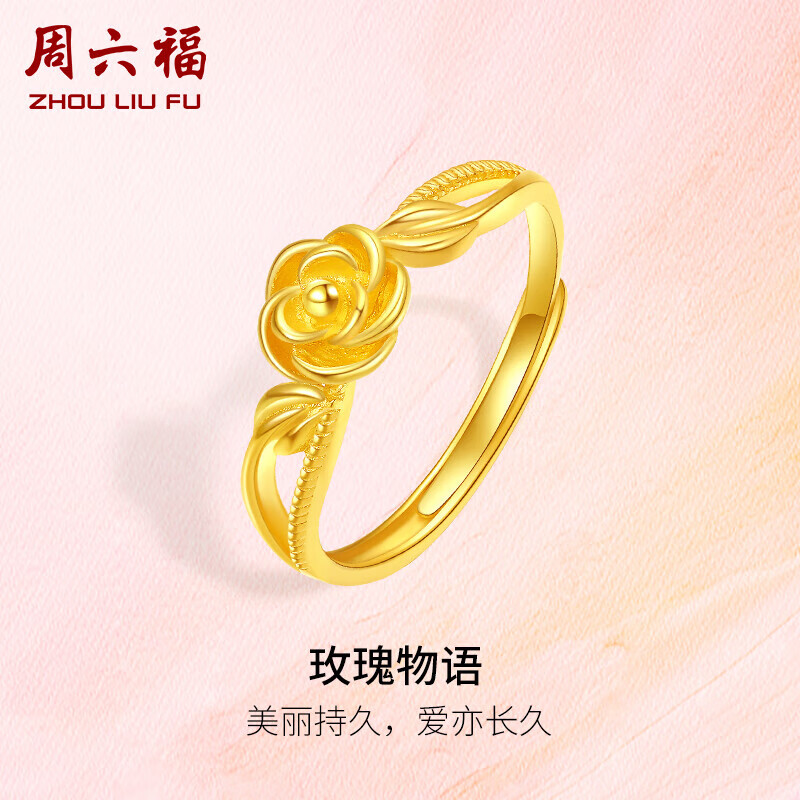 周六福玫瑰物语5G工艺黄金戒指女 计价A0113205 13号 约3.01g 