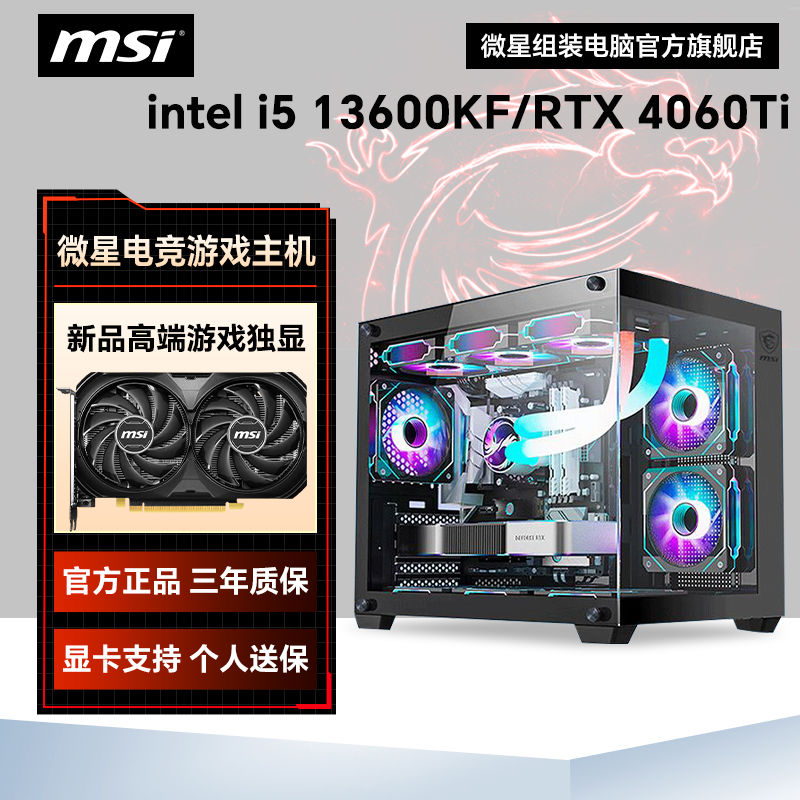 微星i5 13600KF/RTX4060Ti组装电竞海景房全新游戏主机