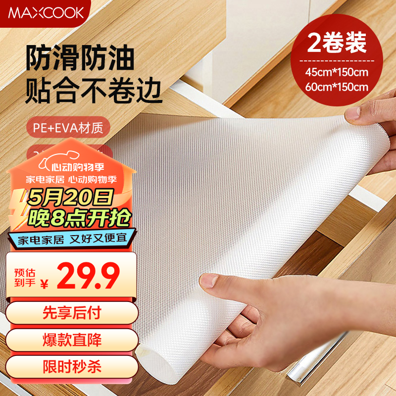 美厨（maxcook）厨房防油垫纸 防油纸防水贴抽屉台面防油垫纸长1.5米 2卷MCPJ2677
