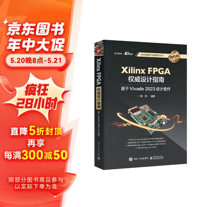 Xilinx FPGA设计指南：基于Vivado 2023设计套件