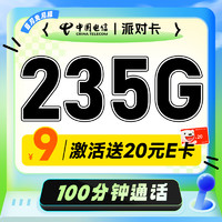 超值月租：中國電信 派對卡 半年9元月租（235G全國流量+100分鐘通話+暢享5G）激活送20元E卡