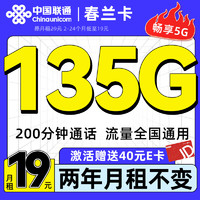 中國聯通 春蘭卡 兩年月租19元（135G全國流量+200分鐘通話）激活送2張20E卡