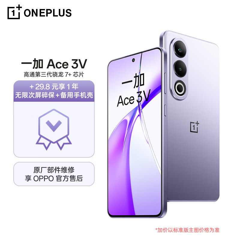 一加 Ace 3V 12GB+256GB 幻紫银 高通第三代骁龙 7+ 芯片 超长续航 OPPO AI 5G直屏游戏拍照智能手机