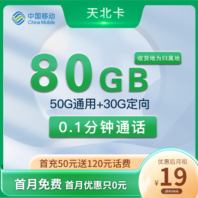 中国电信大流量带通话本地归属电话卡 天北卡 19元50G通用+30G定向