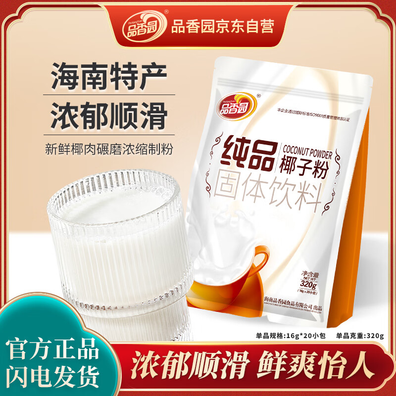 品香园 海南特产 纯品椰子粉320g 不添加蔗糖椰奶椰汁独立小包装