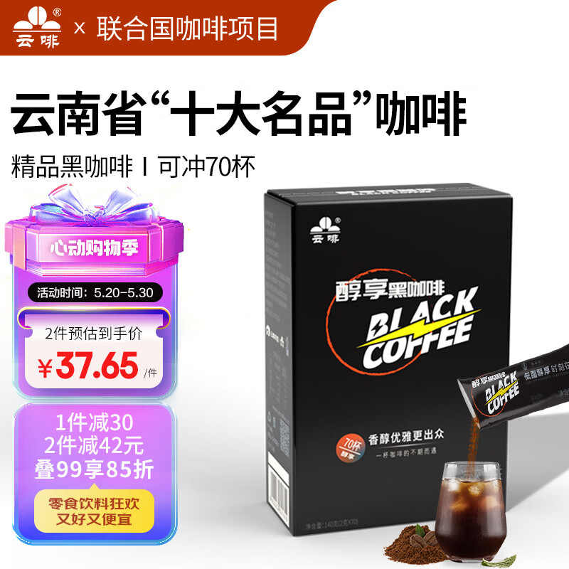 云啡云南咖啡 低脂0蔗糖美式消水速溶代餐精品黑咖啡粉 2克*70杯