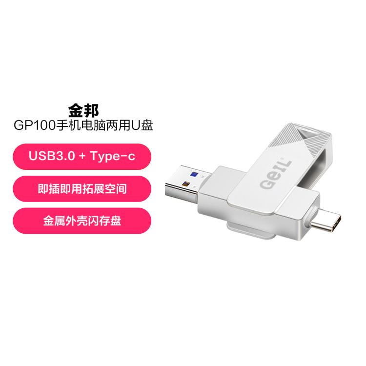 金邦GP100 手机电脑通用USB3.0+Type-c双接口