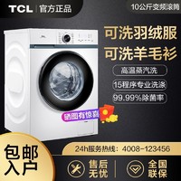 百億補貼：TCL 10公斤一級變頻可洗羽絨服高溫除菌超薄滾筒洗衣機全自動家用