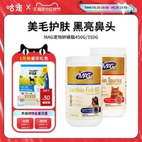 MAG 貓咪/狗狗美毛卵磷脂350g/450g