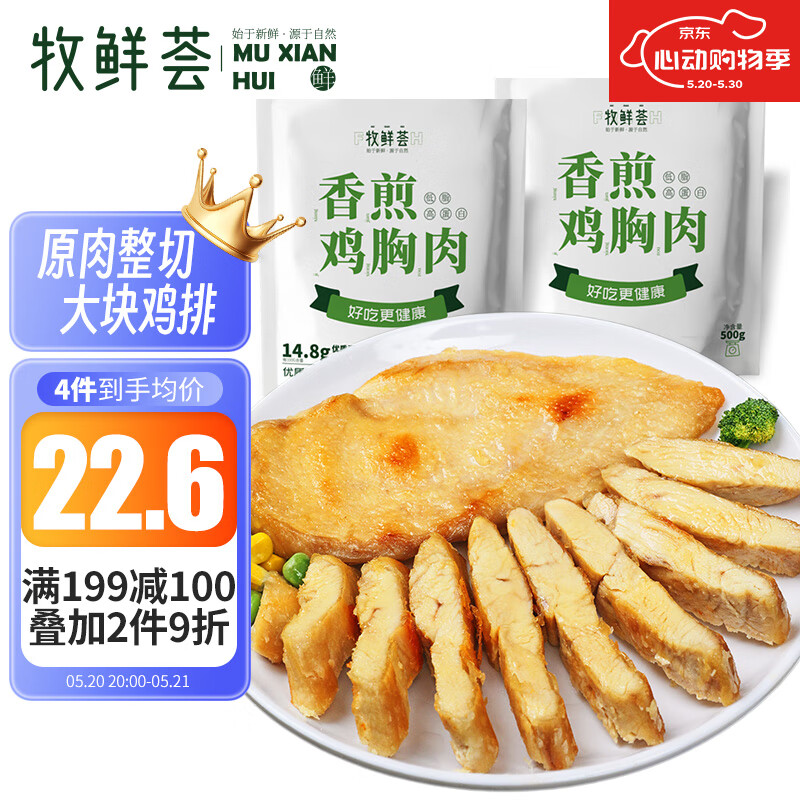 牧鲜荟香煎鸡胸肉500g/袋*2（10片）低脂轻食冷冻半成品代餐鸡排