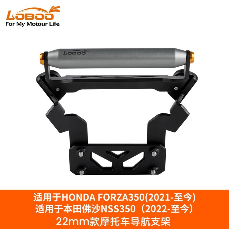 LOBOO萝卜摩旅FORZA佛沙350/NSS350手机导航支架行车记录仪 22MM导航支架