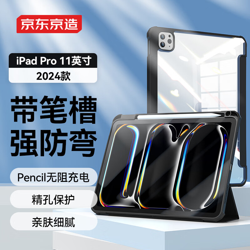 京东京造iPad Pro 11英寸 平板保护套2024款 透明带笔槽磁吸休眠苹果平板电脑全包防弯防摔保护壳黑色