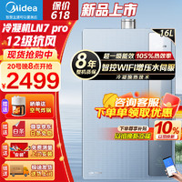 美的（Midea） 燃气热水器 智控增压水伺服 下置风机 超大出水量 一级能效冷凝机 12级抗风 JSLQ27-16LN7 Pro 16L 一级能效冷凝机 天然气