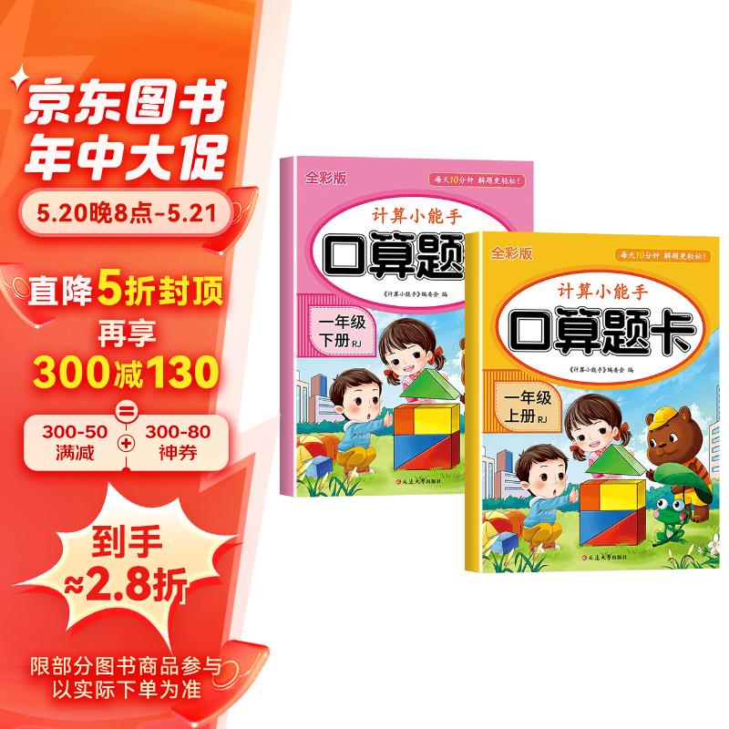 计算小能手一年级口算题卡（人教全彩版全2册）上册+下册 一年级口算题卡（人教版全2册）