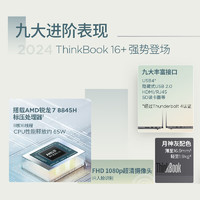 ThinkPad 联想ThinkBook 16+ 2024 锐龙版 16英寸轻薄商务办公本
