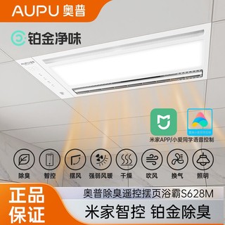 AUPU 奥普 浴霸除味风暖S628M卫生间集成吊顶取暖换气照明智能米控一体