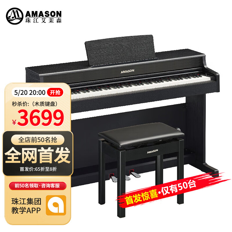 AMASON 艾茉森 珠江钢琴 88键重锤电钢琴成人儿童数码考级电子钢琴V07S 考级V07S