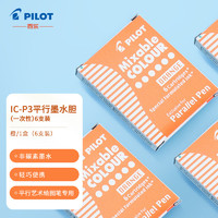 PILOT 百樂 IC-P3-S6-O 鋼筆墨囊 橙色 6支裝
