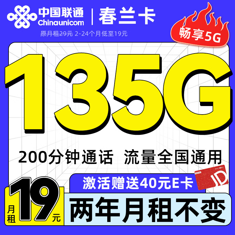 中国联通流量卡低月租手机卡全国通用电话卡高速4G5G信号不限速纯上网卡 春兰卡-19元135G流量+200分钟+不限速