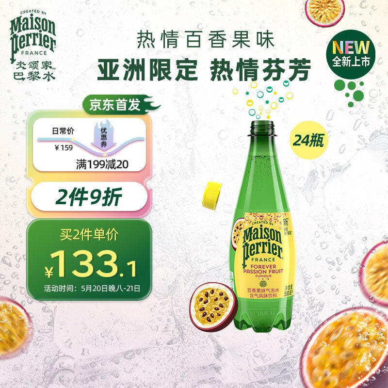 Perrier氼颂家巴黎水 法国气泡水 亚洲百香果口味500ml*24瓶