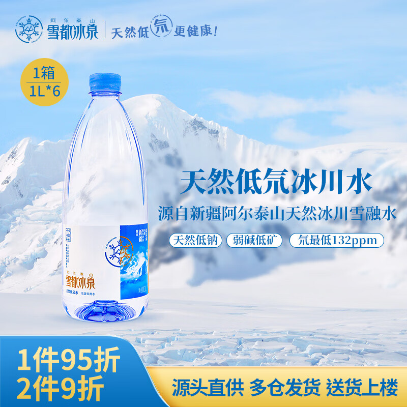 阿尔泰山雪都冰泉天然低氘冰川水1L*6瓶整箱高端饮用水泡茶弱碱低矿化低钠小分子水
