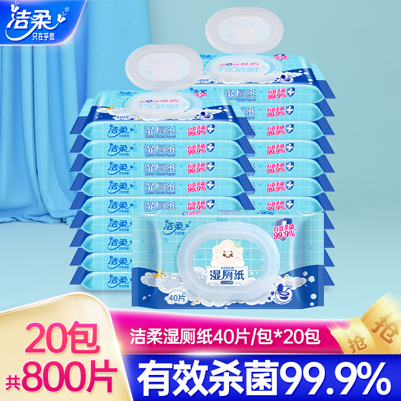 洁柔湿厕纸有效杀菌99.9%男女通用20包共800片卫生湿巾实惠装HD