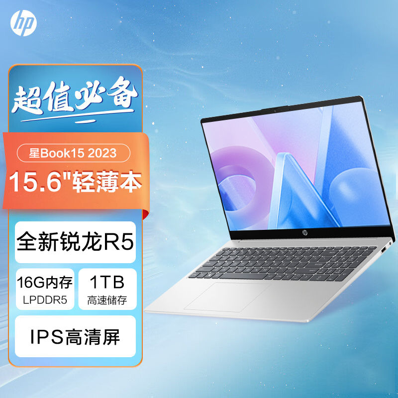 HP/惠普星Book 15锐龙R5-7520U 1TB固态 办公超薄便携笔记本电脑